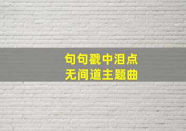 句句戳中泪点 无间道主题曲